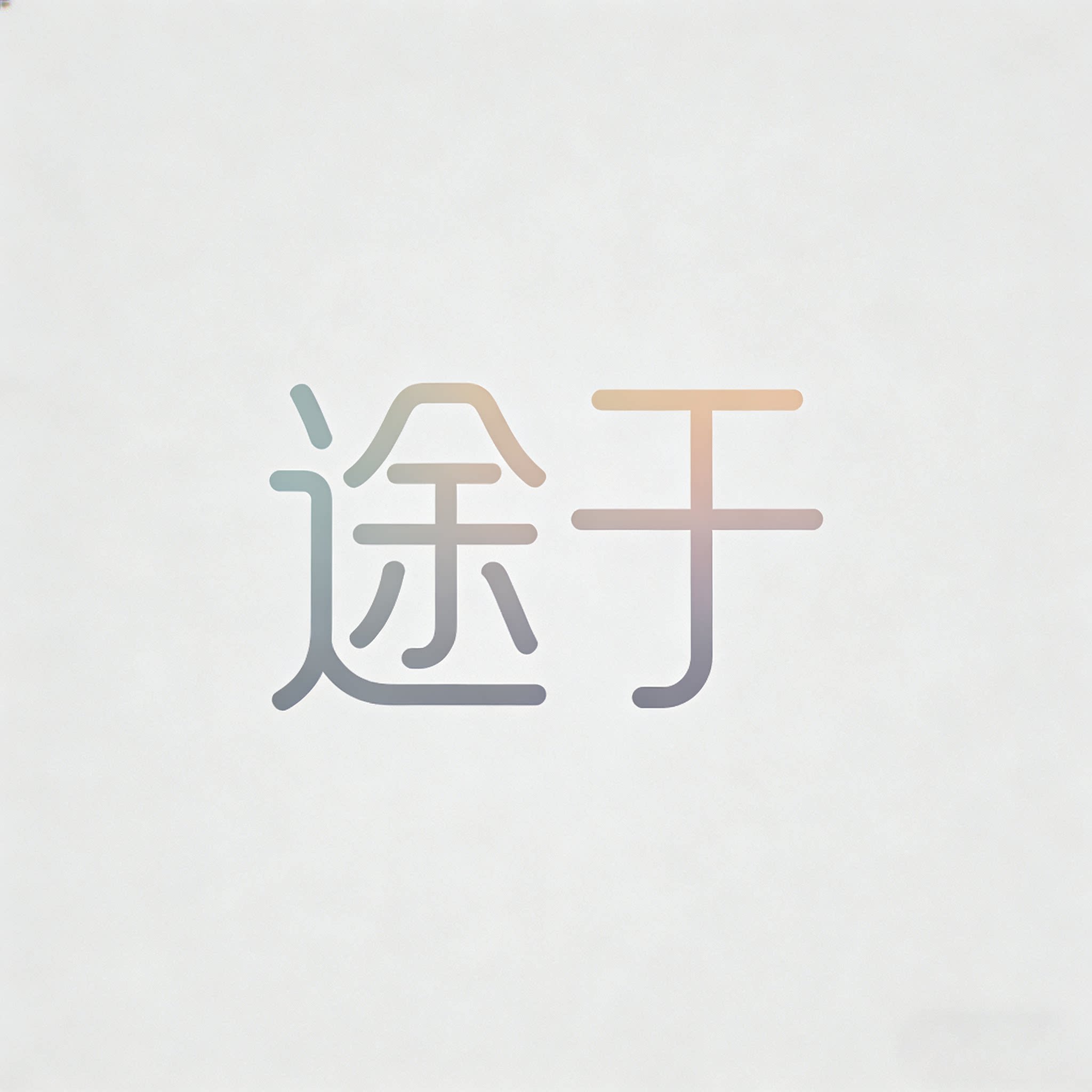 途于旗舰店