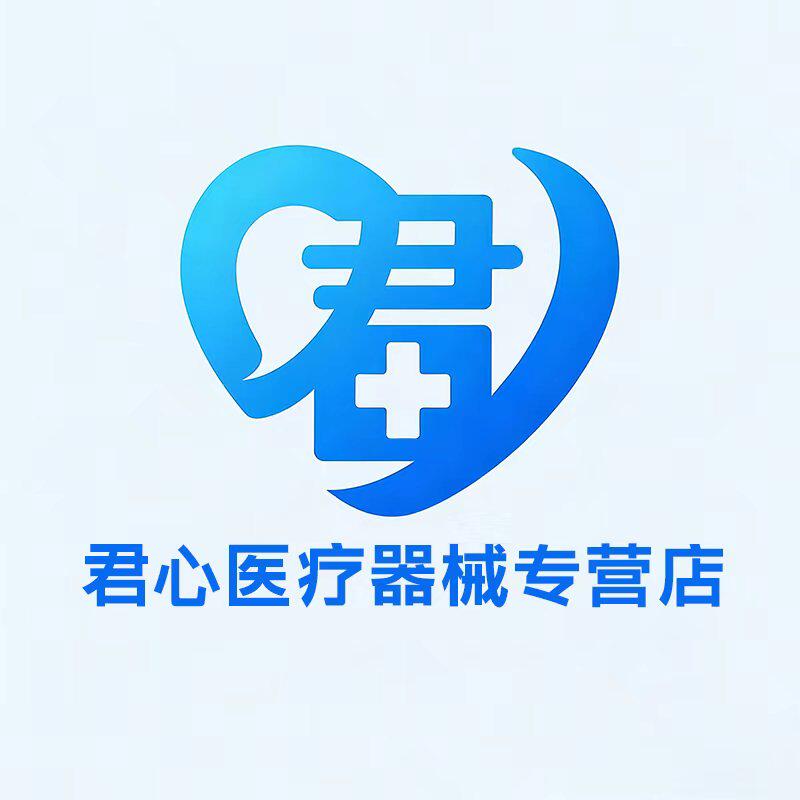 君心医疗器械专营店