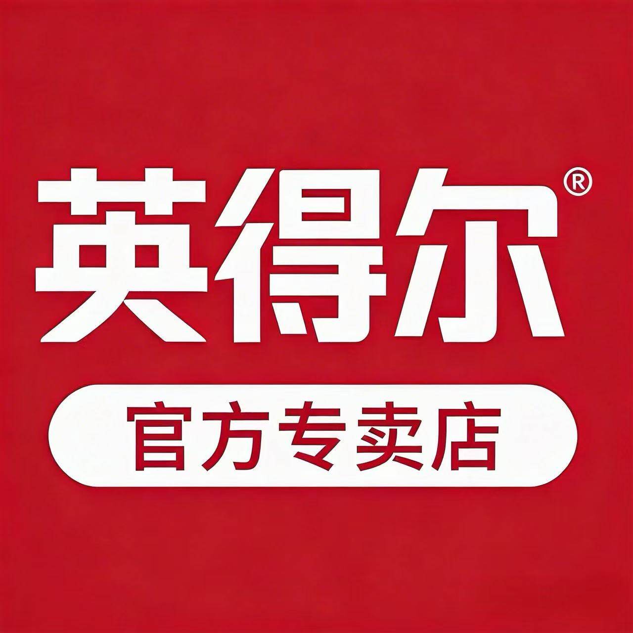 英得尔宏升专卖店