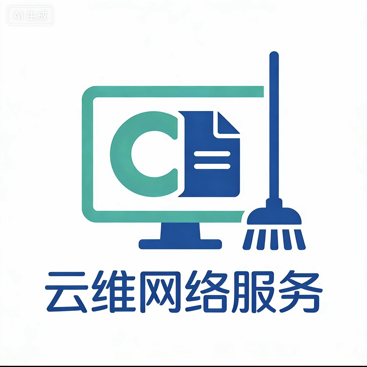 云维网络服务电脑清理维护