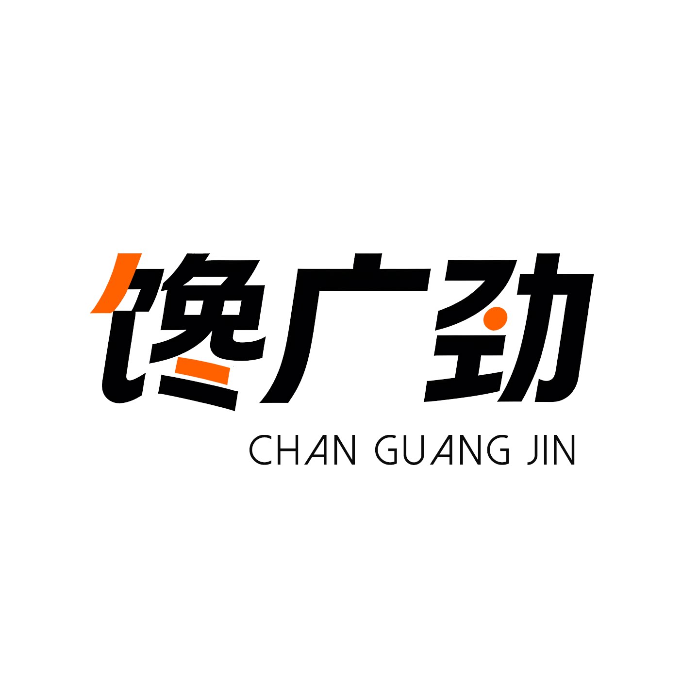 馋广劲旗舰店