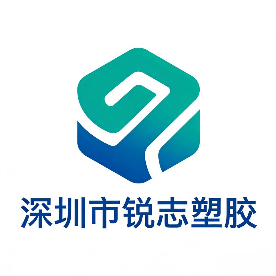 深圳市锐志塑胶 店铺LOGO
