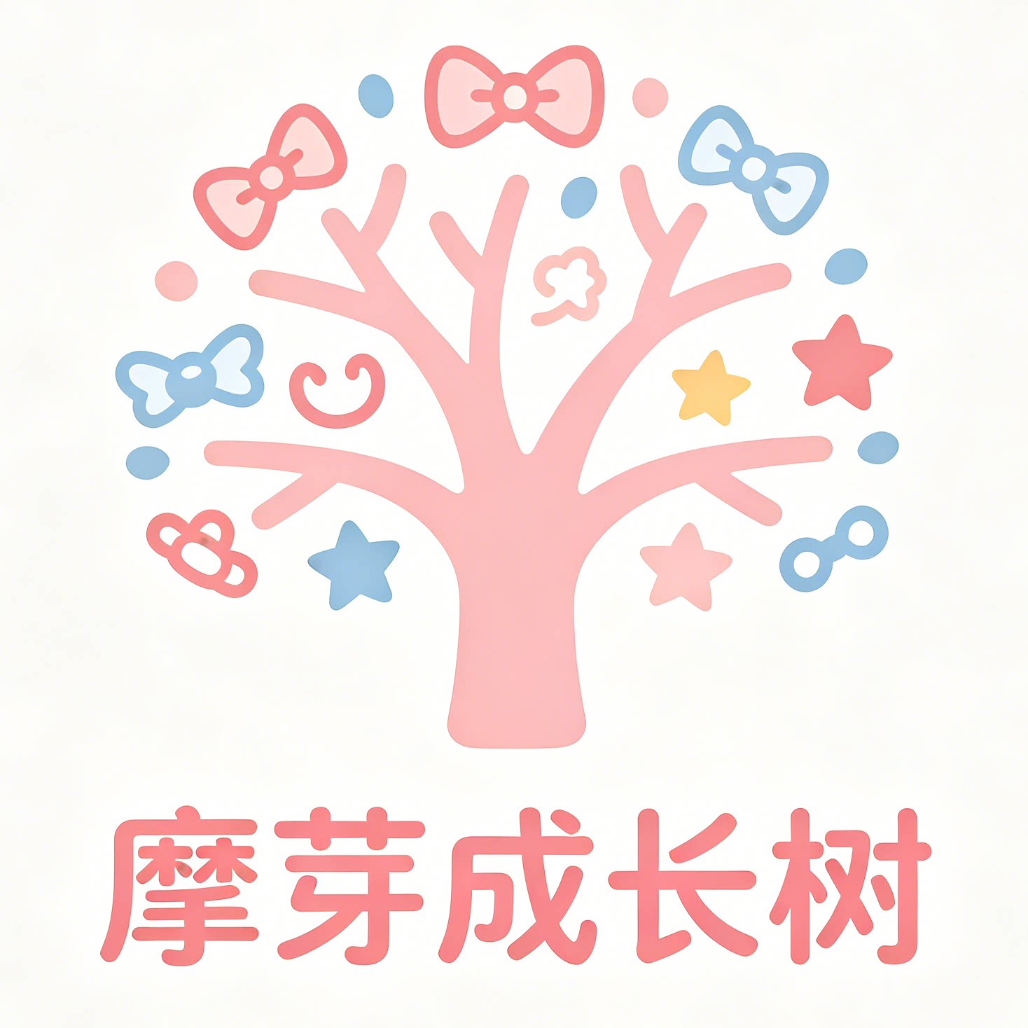 摩芽成长树