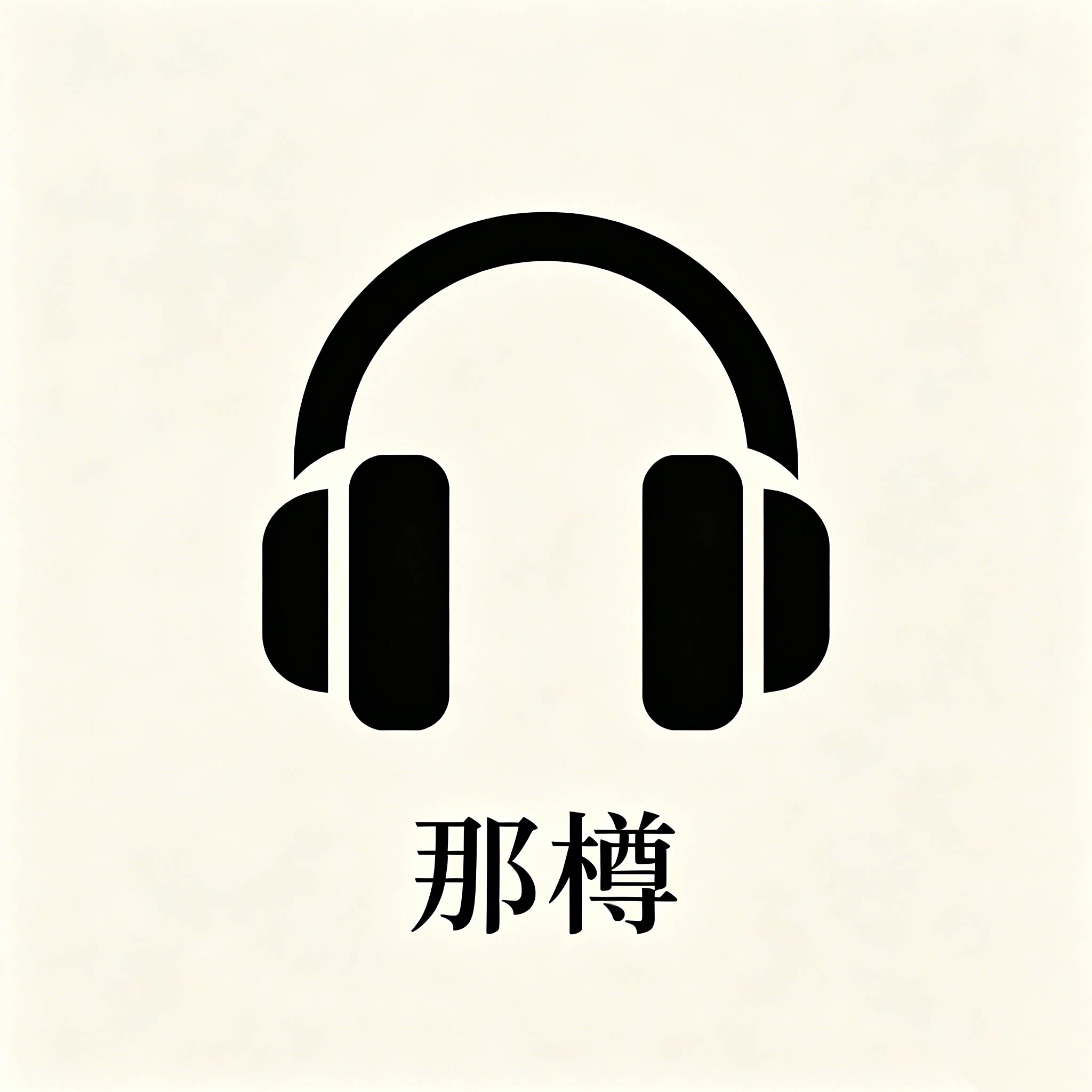 那樽旗舰店 店铺LOGO