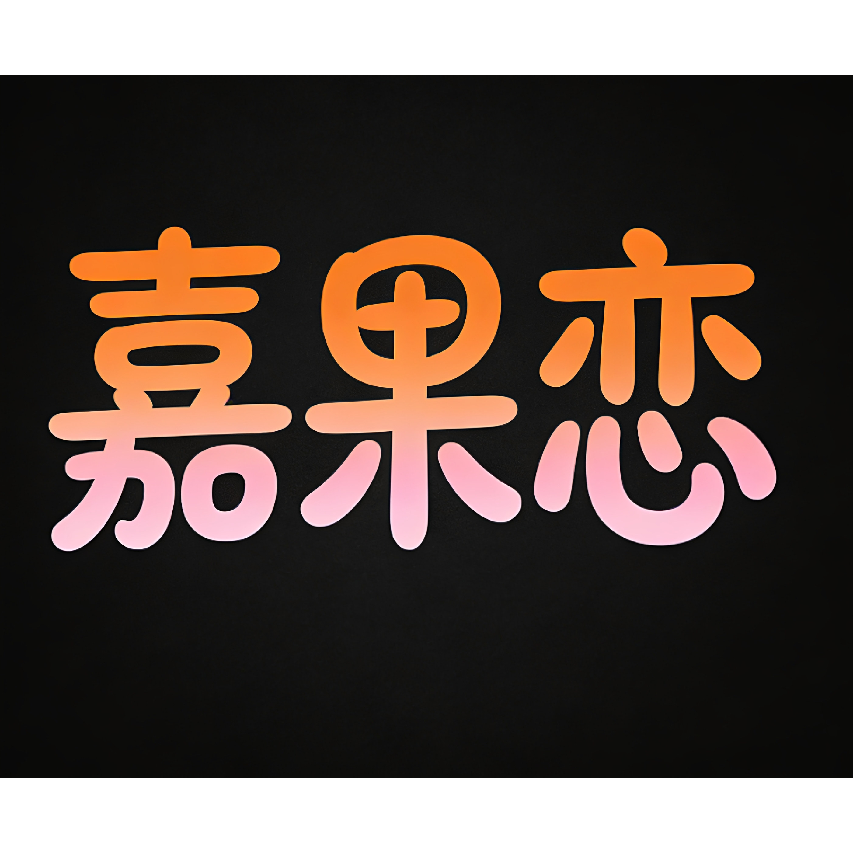 嘉果恋生鲜旗舰店