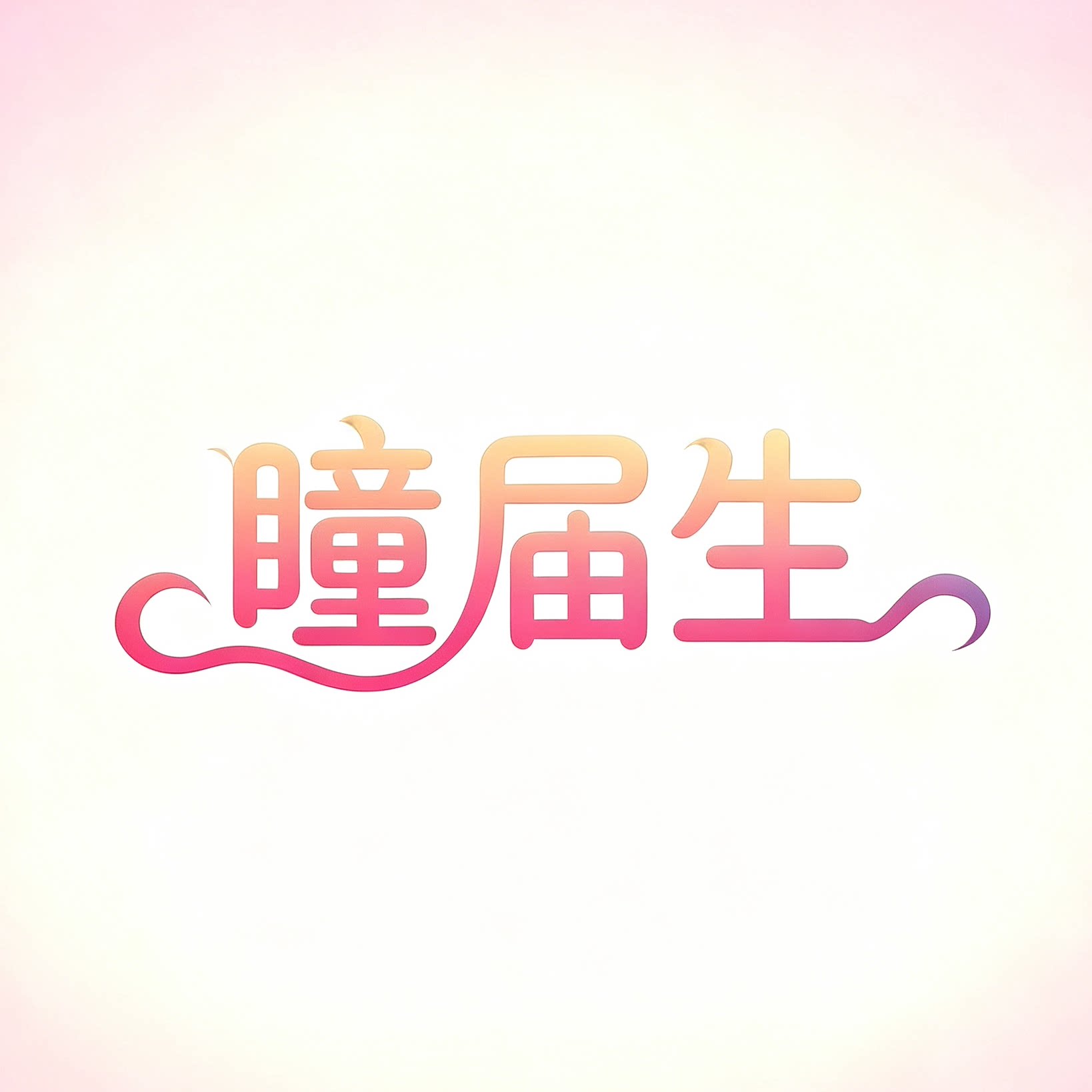 瞳届生隐形眼镜