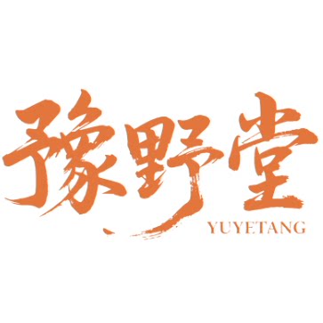 豫野堂旗舰店