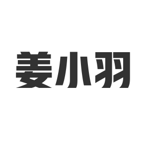 姜小羽个人护理旗舰店