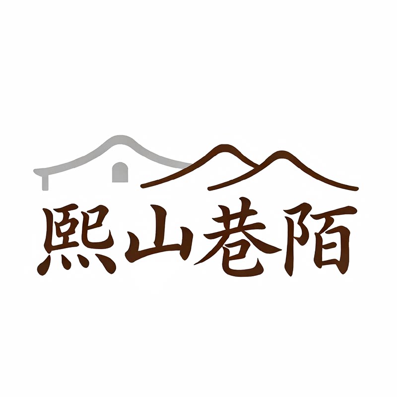 熙山巷陌