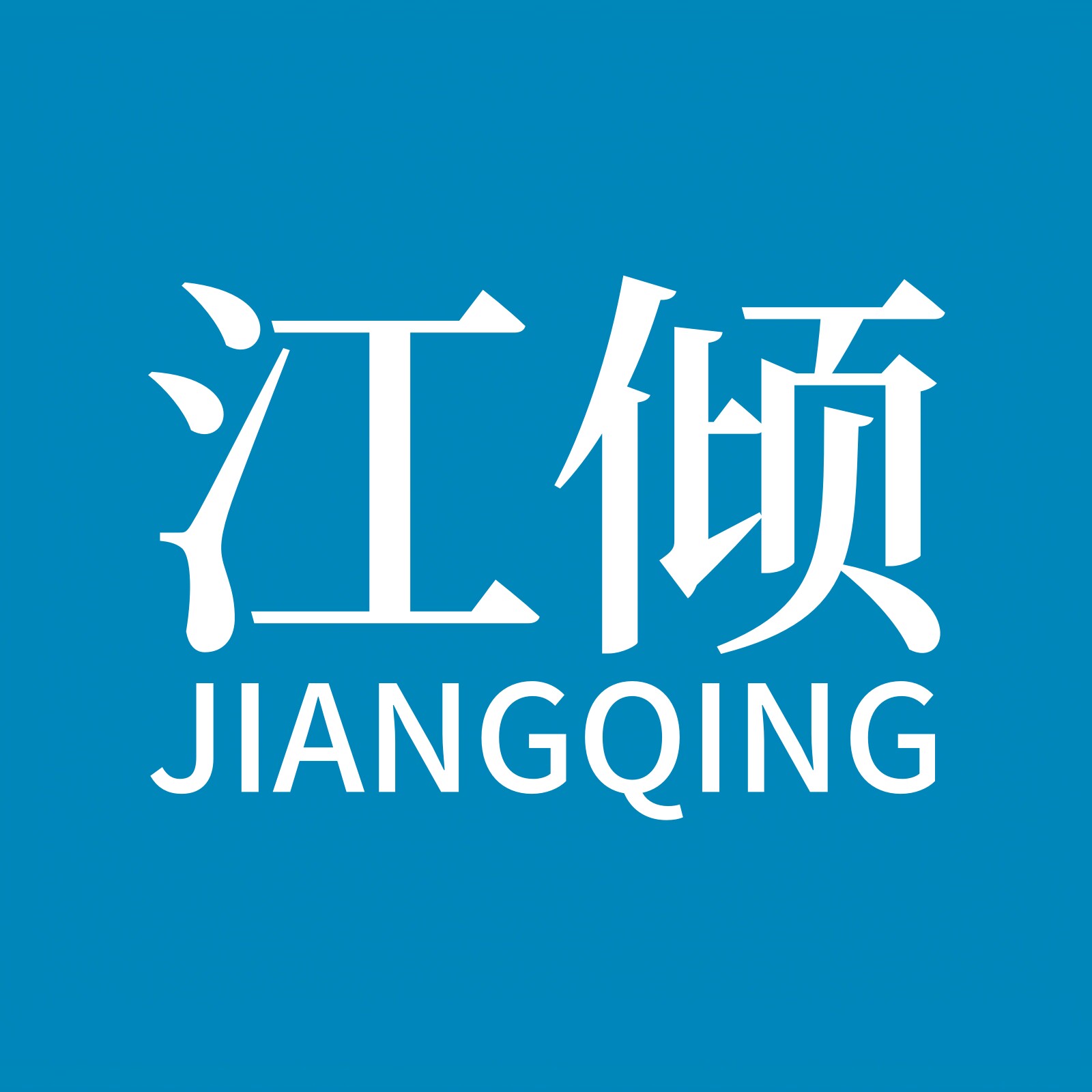 江倾旗舰店