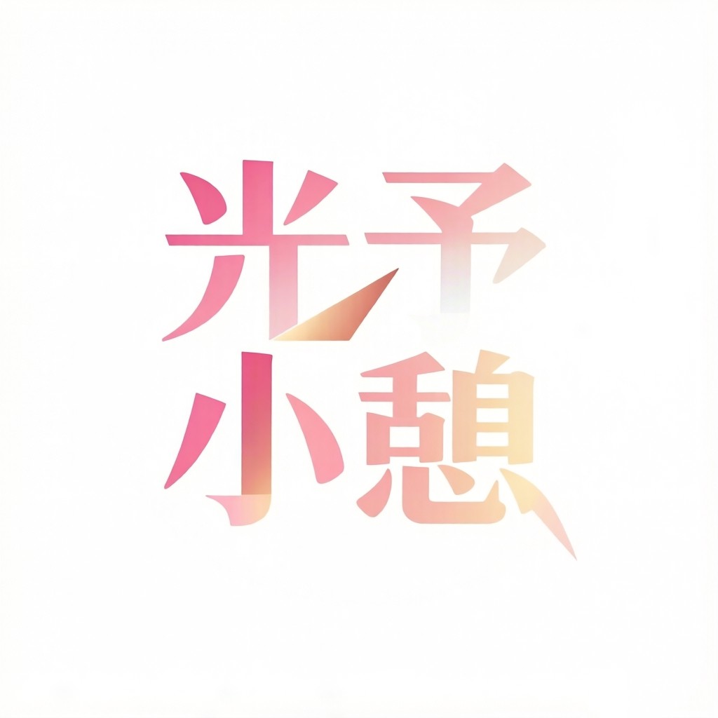 光予小憩Light
