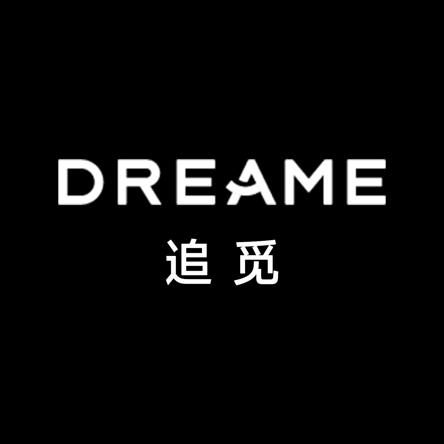 追觅智能家电旗舰店