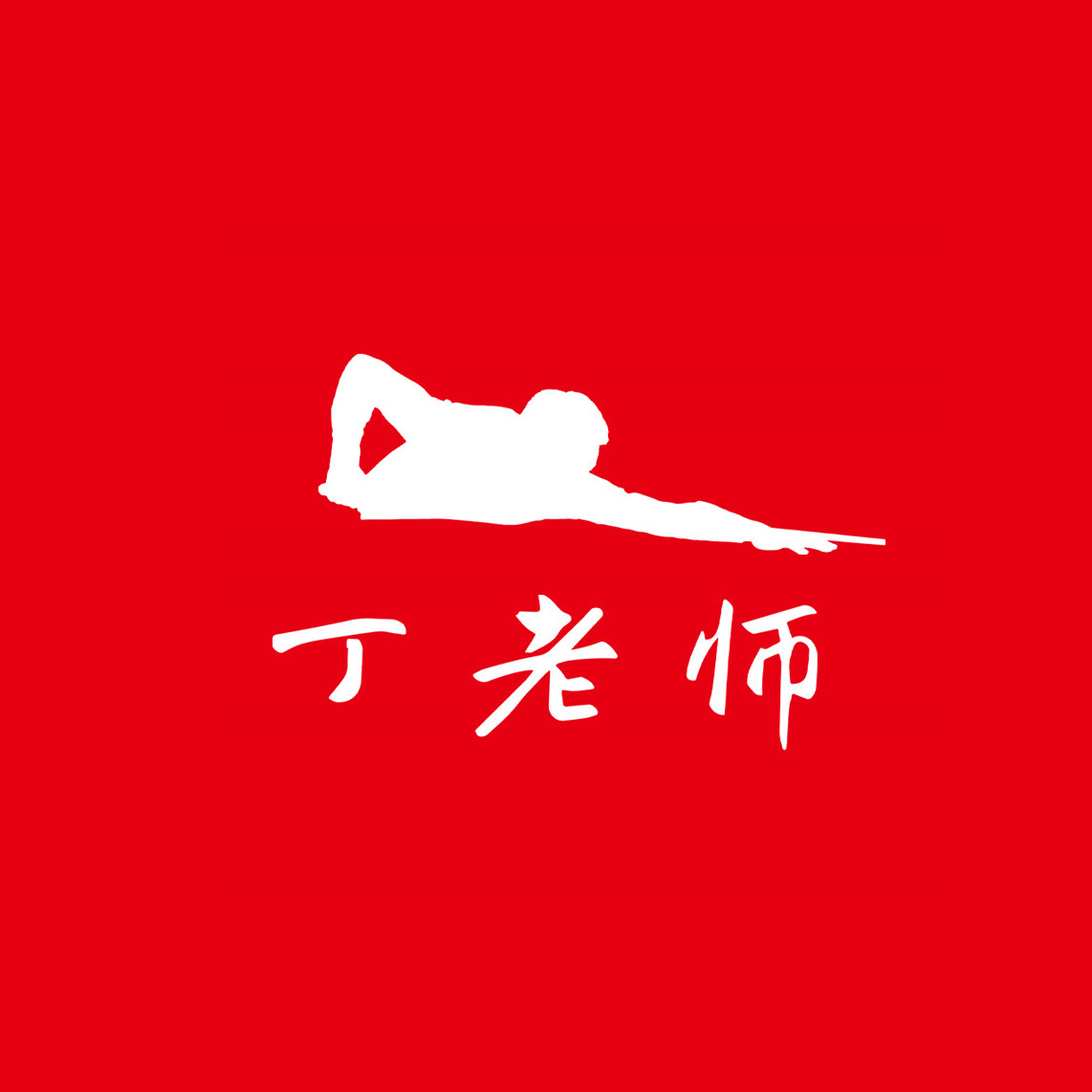 丁老师旗舰店