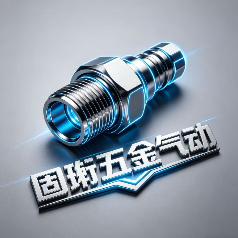 固珩五金气动