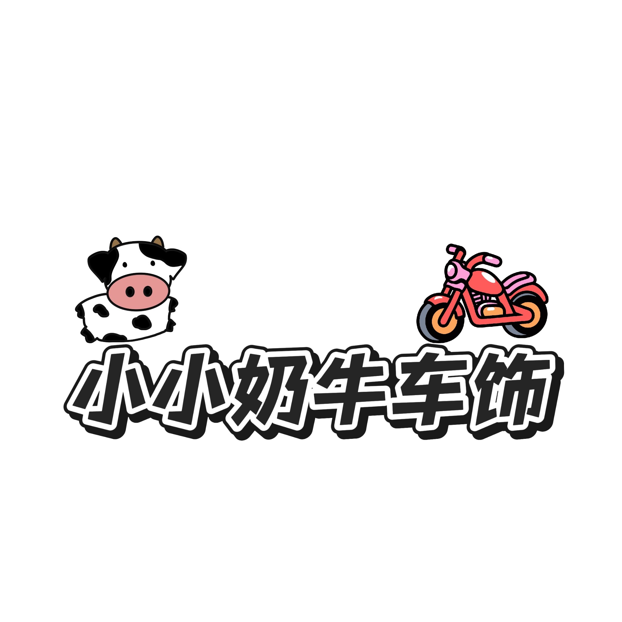 小小奶牛车饰