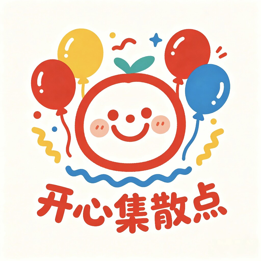 开心集散点