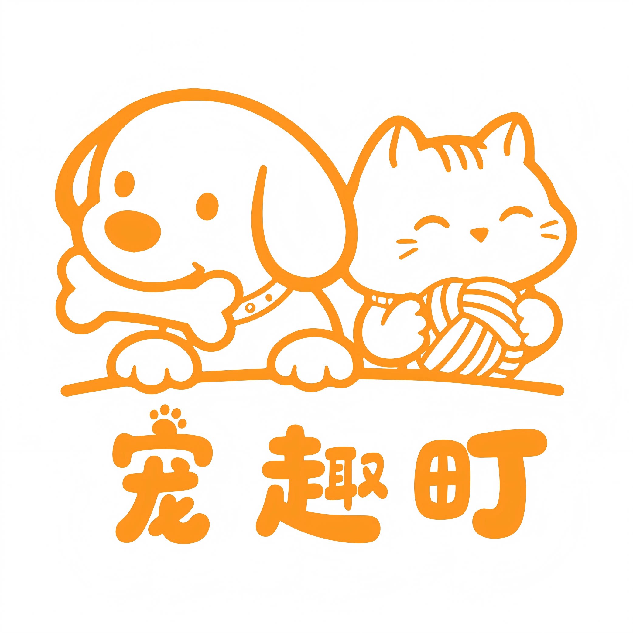 宠趣町宠物用品店