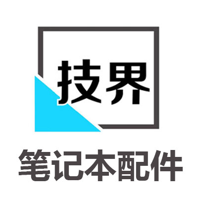 技界笔记本配件店