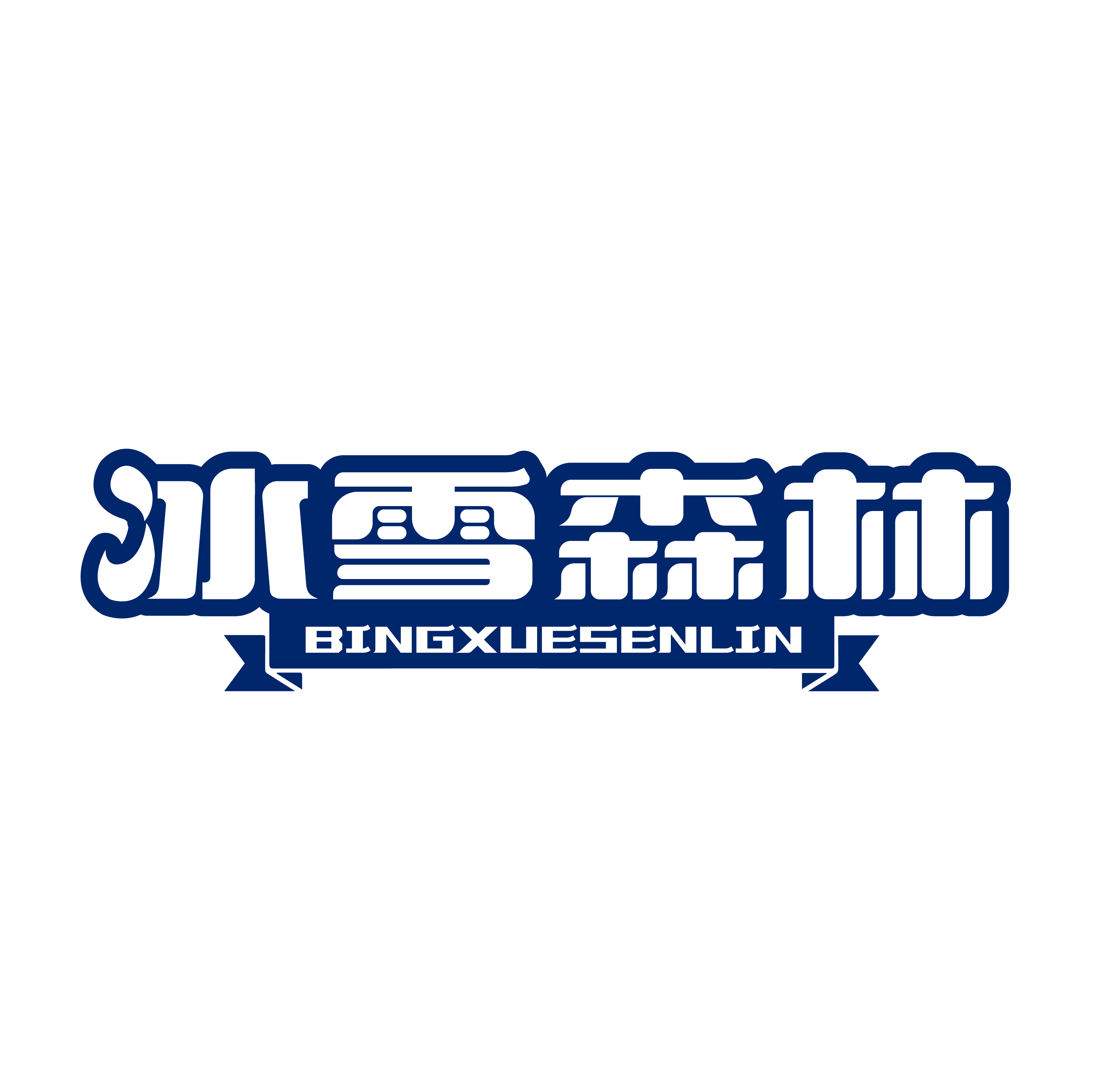 冰雪森林旗舰店