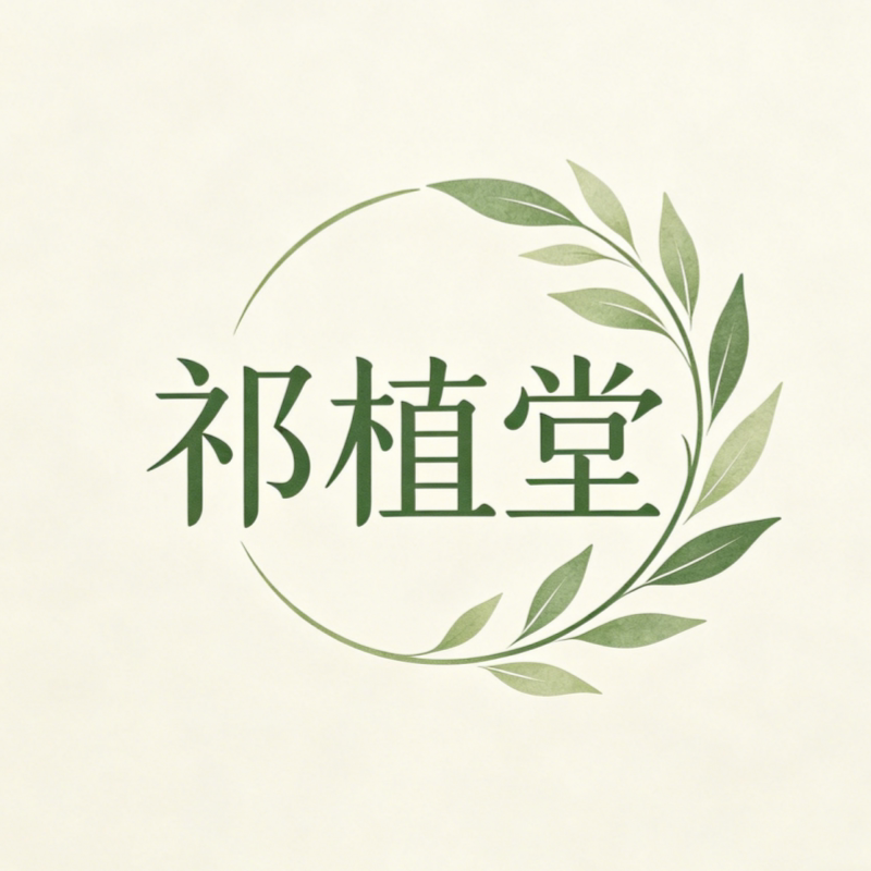 祁植堂旗舰店