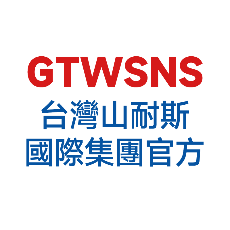 GTWSNS台湾山耐斯国际工厂