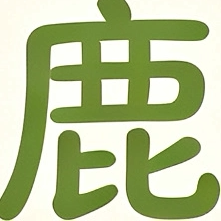 鹿禾工厂直销