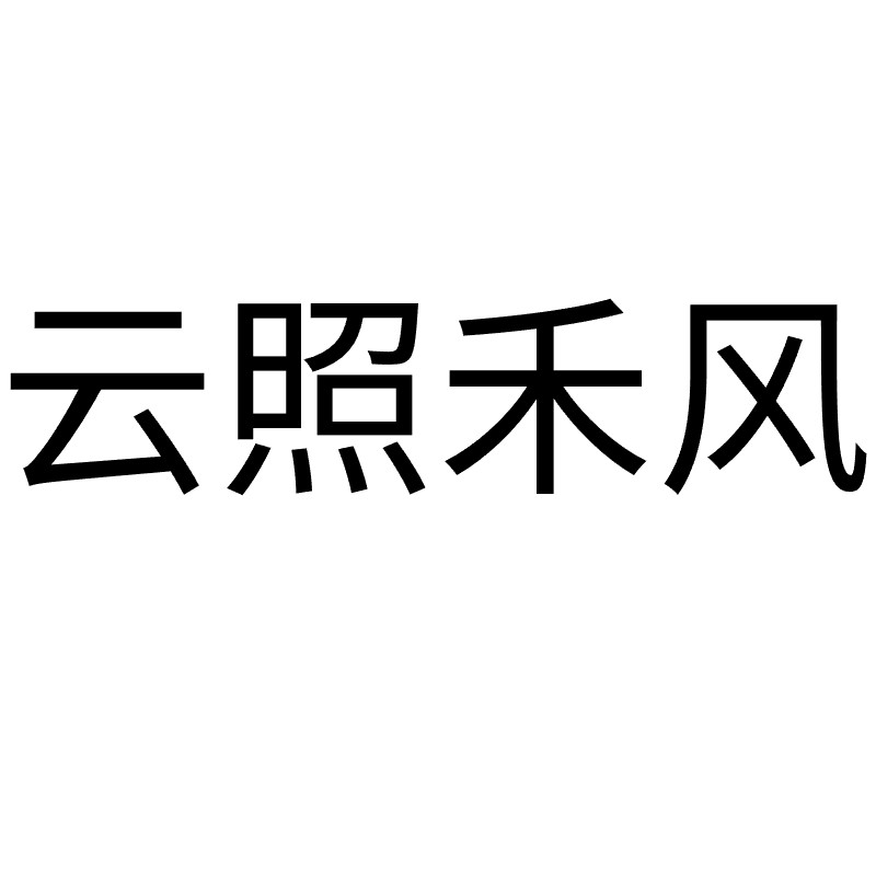 云照禾风旗舰店