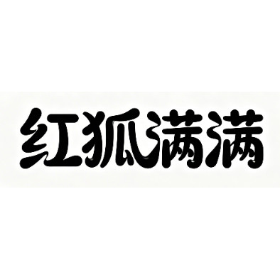 红狐满满