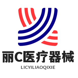 丽C医疗器械旗舰店
