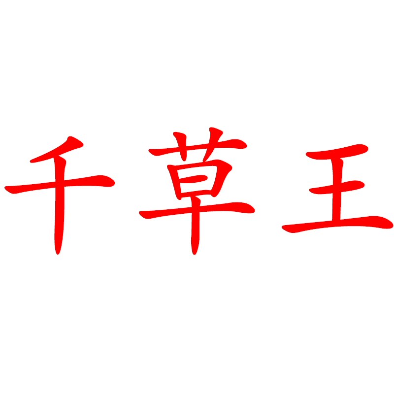 千草王旗舰店