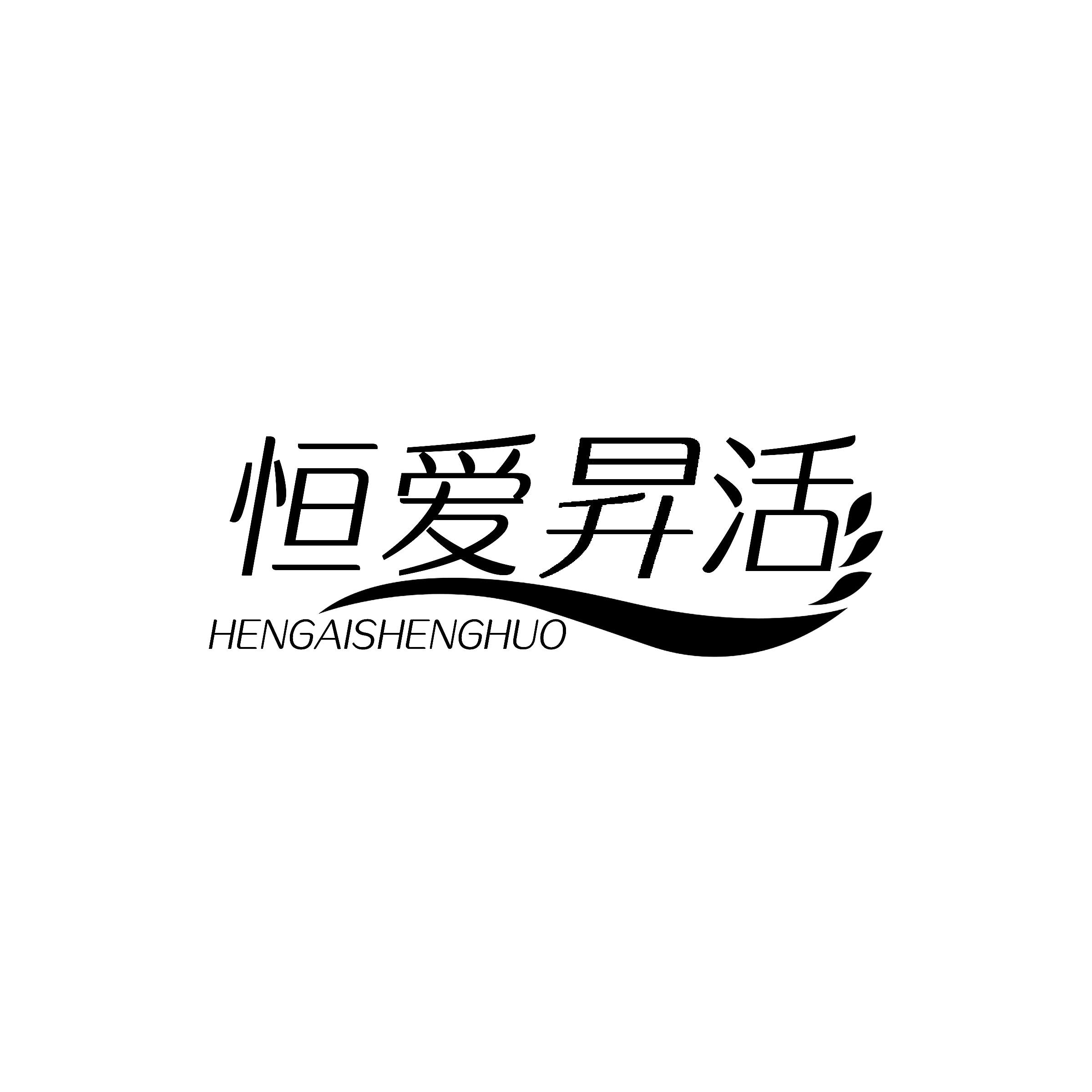 恒爱昇活食品旗舰店