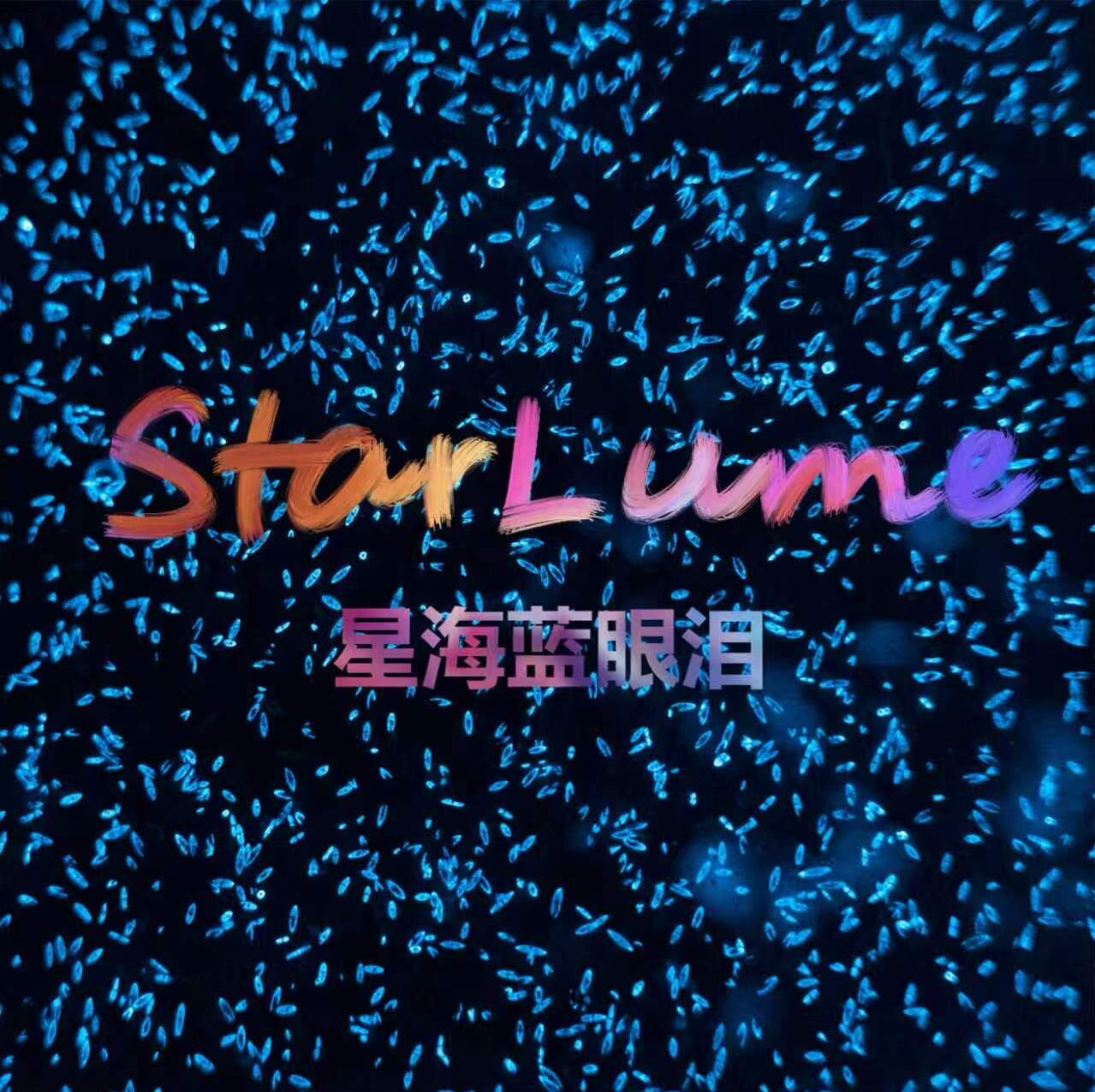 星海蓝眼泪