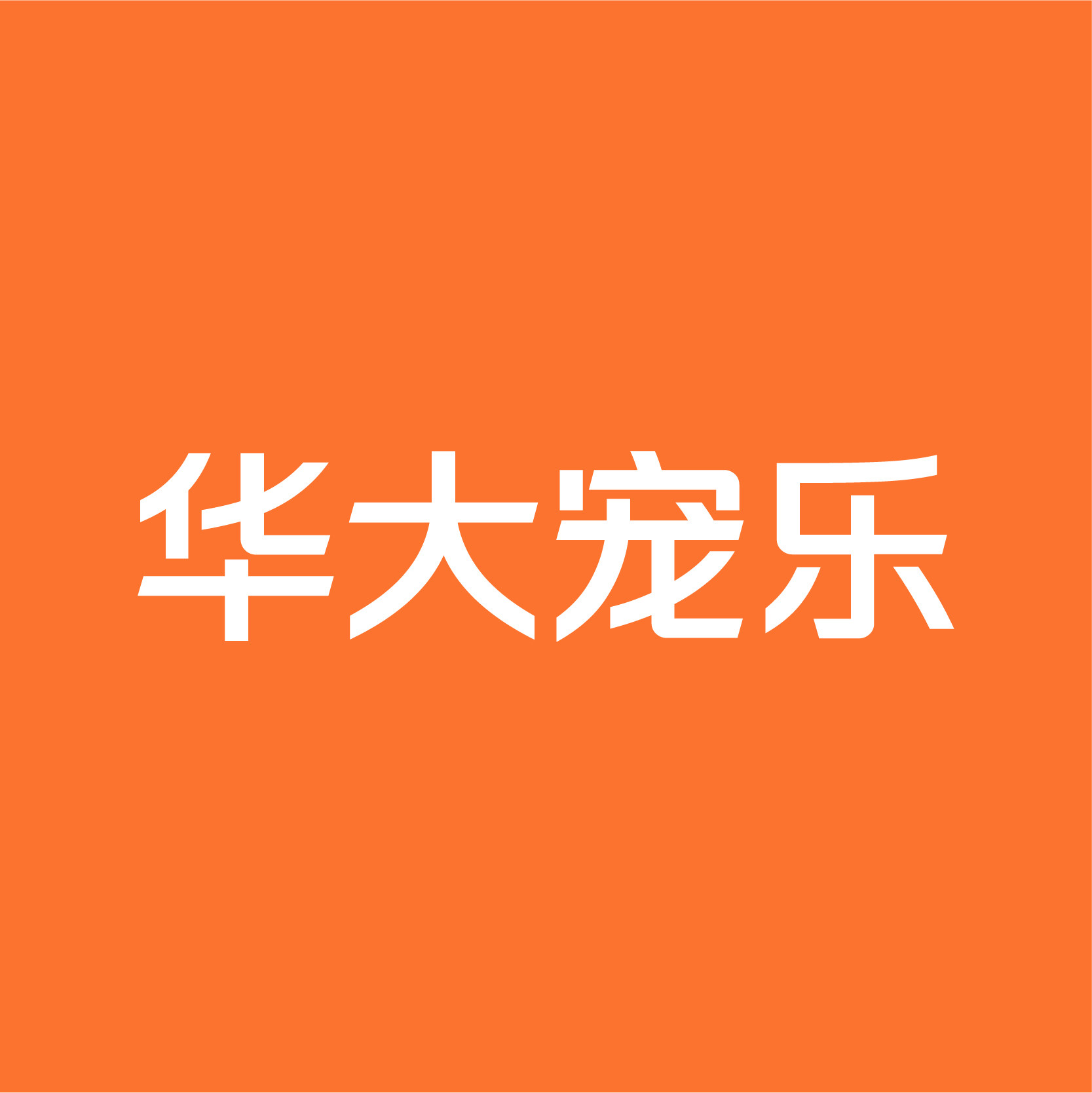 华大宠乐旗舰店