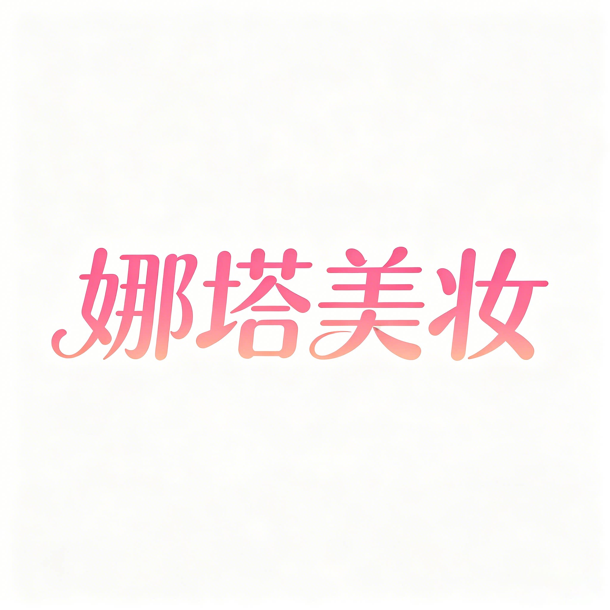 娜塔美妆