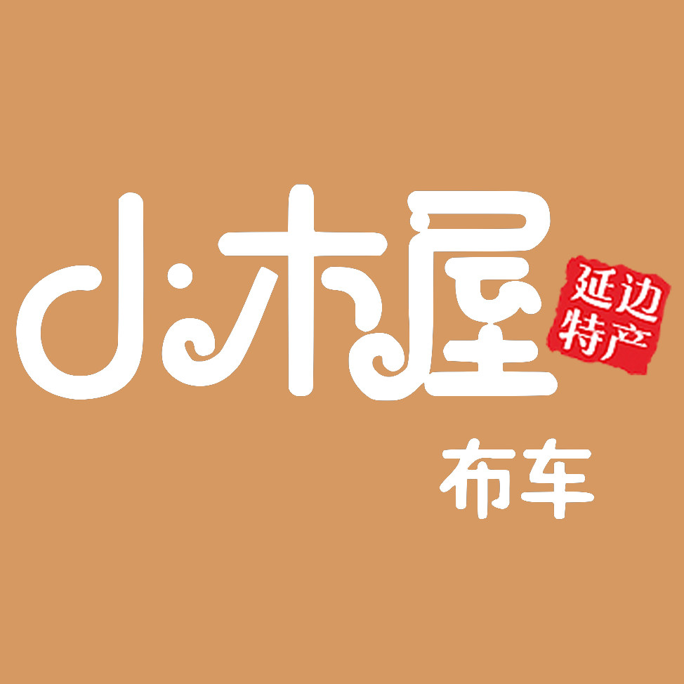 小木屋布车旗舰店
