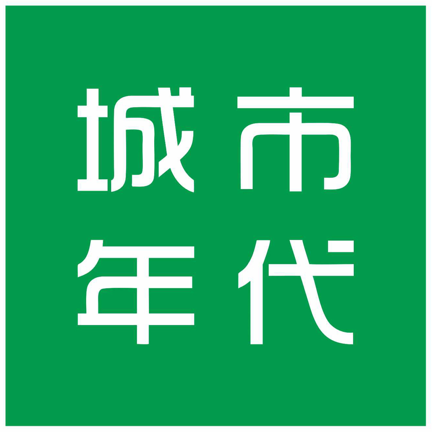 城市年代旗舰店