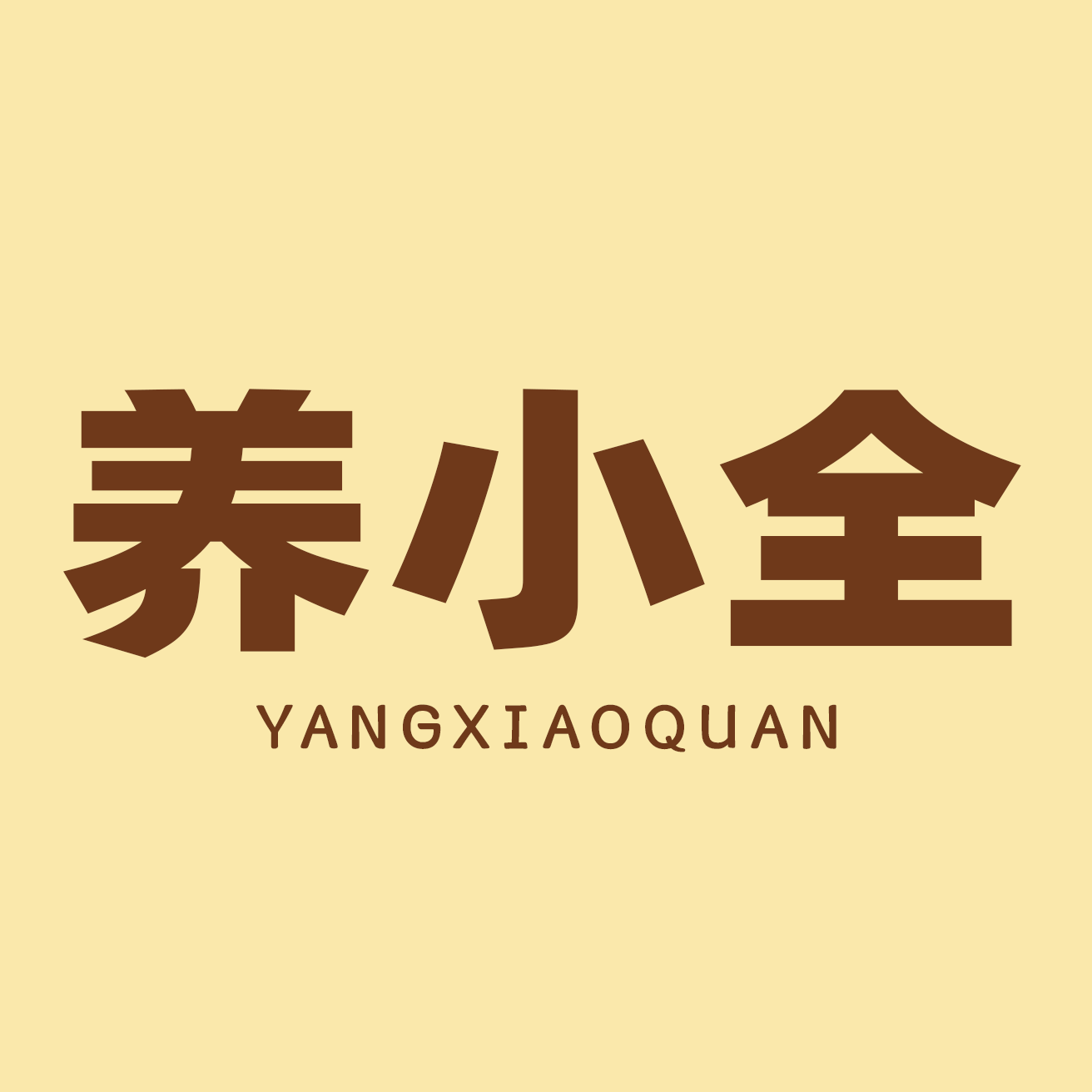 养小全旗舰店