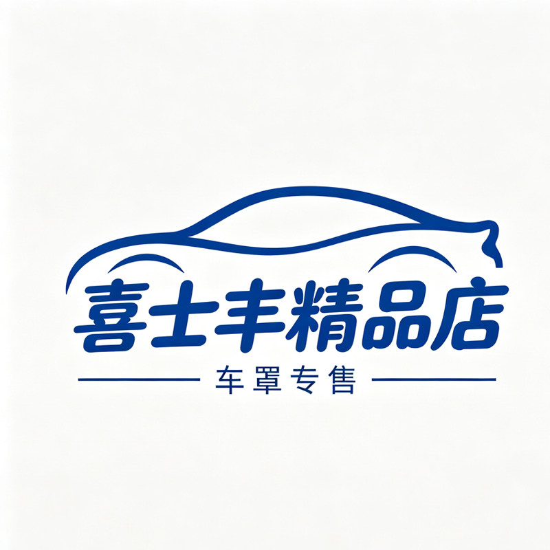 喜士丰精品店