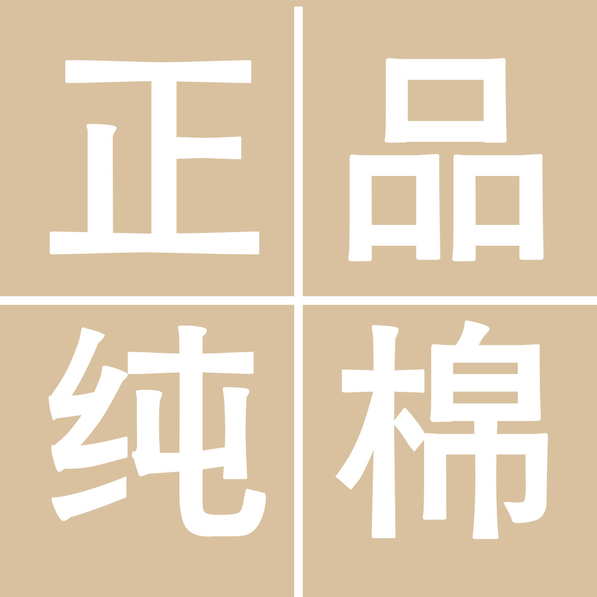 正品纯棉时代 店铺LOGO