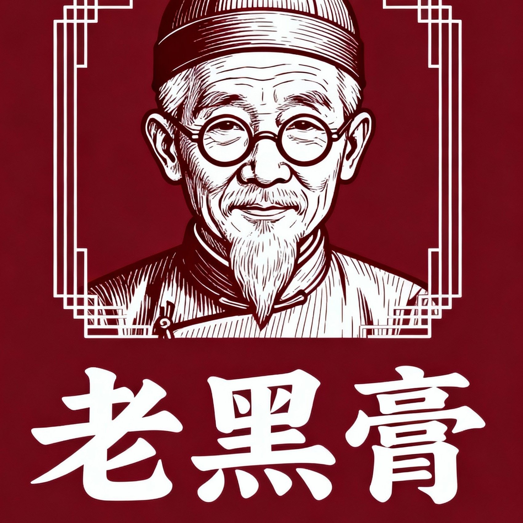 老黑膏保健品旗舰店
