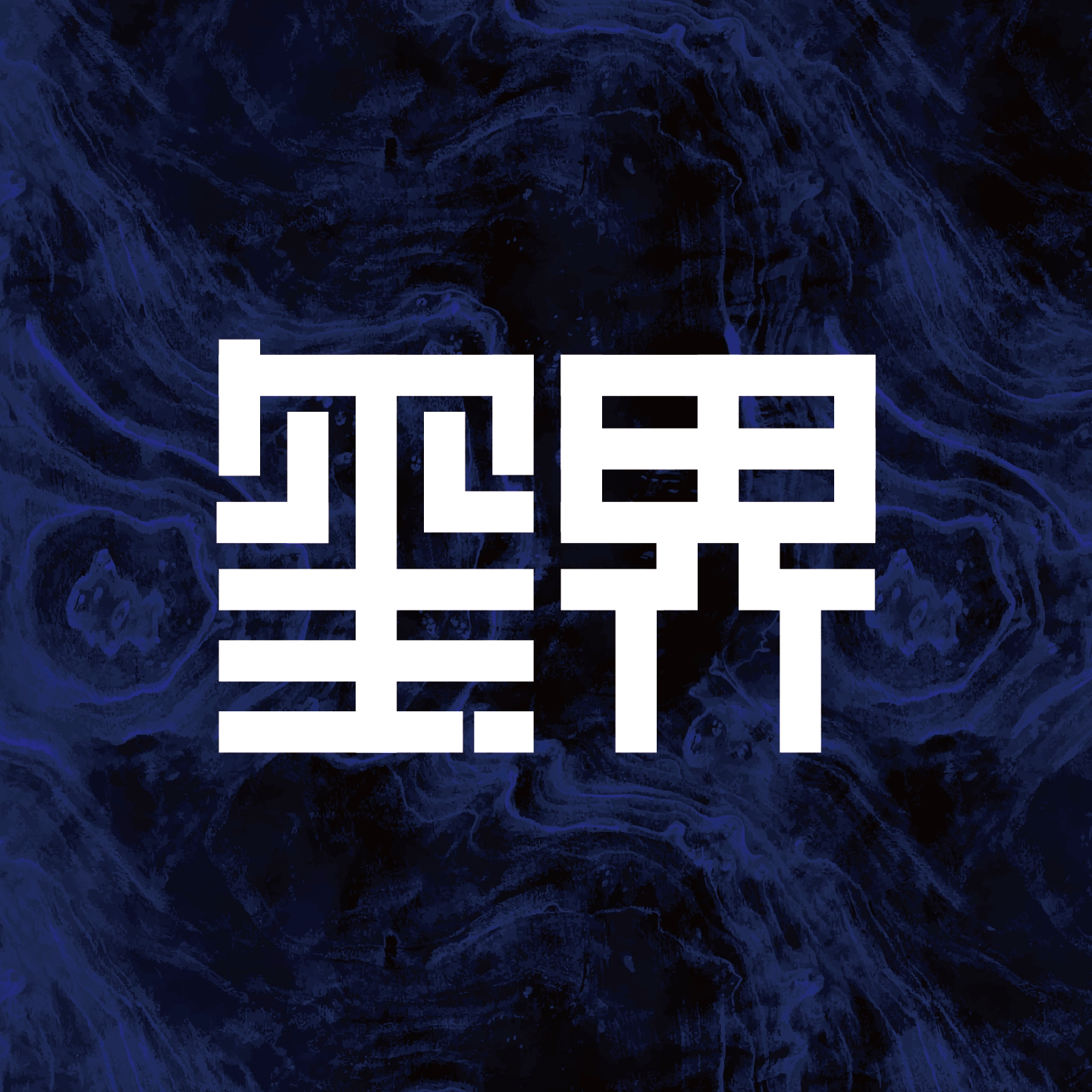 玺界旗舰店