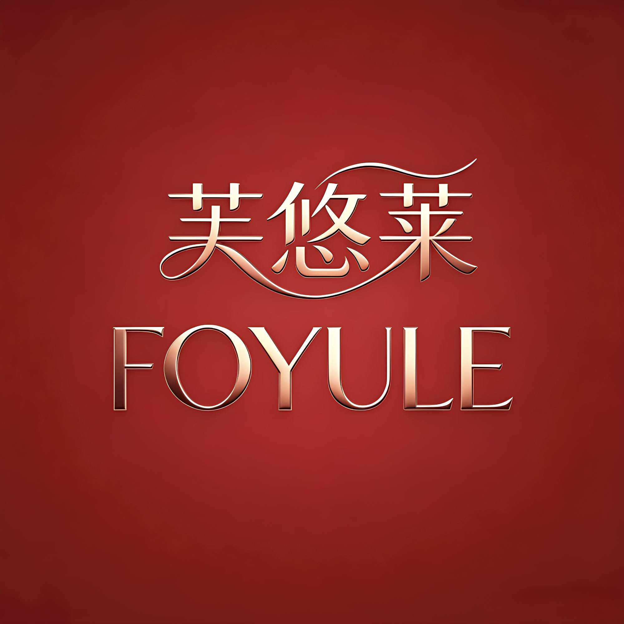 FOYULE芙悠莱旗舰店