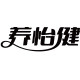 养怡健乳品旗舰店