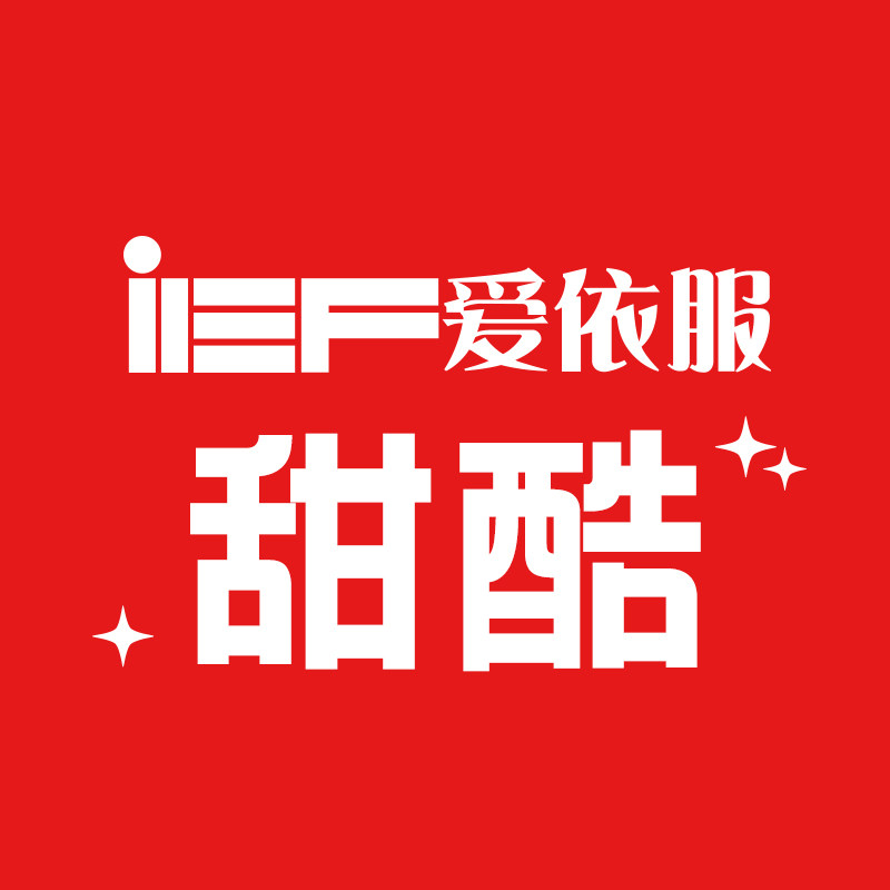 爱依服潮流旗舰店