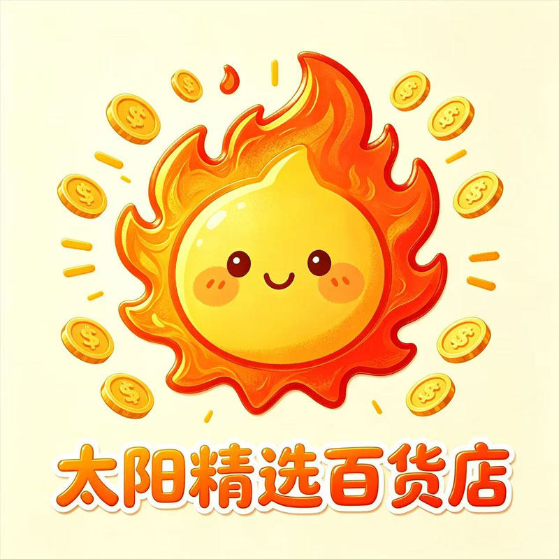 太阳精选百货店