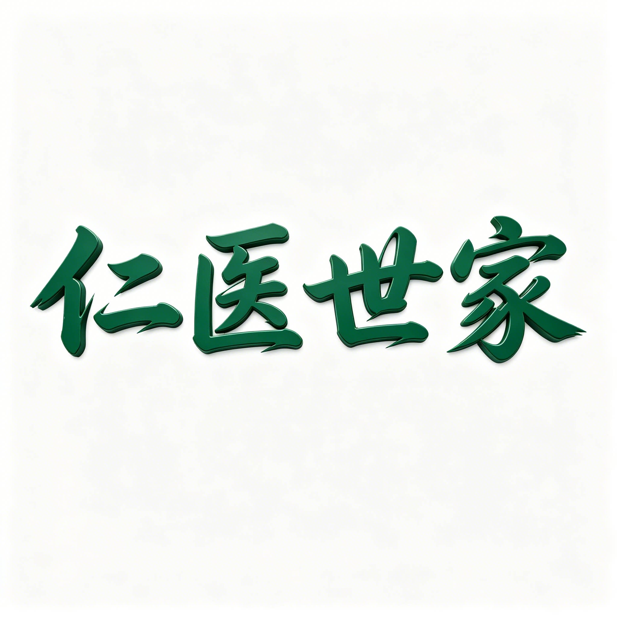 仁医世家旗舰店