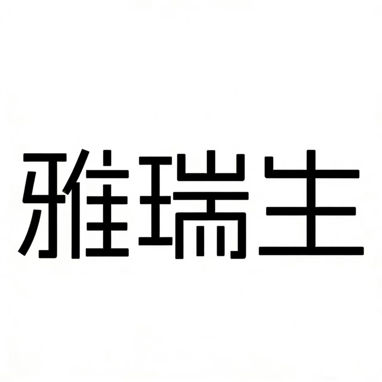 雅瑞生旗舰店