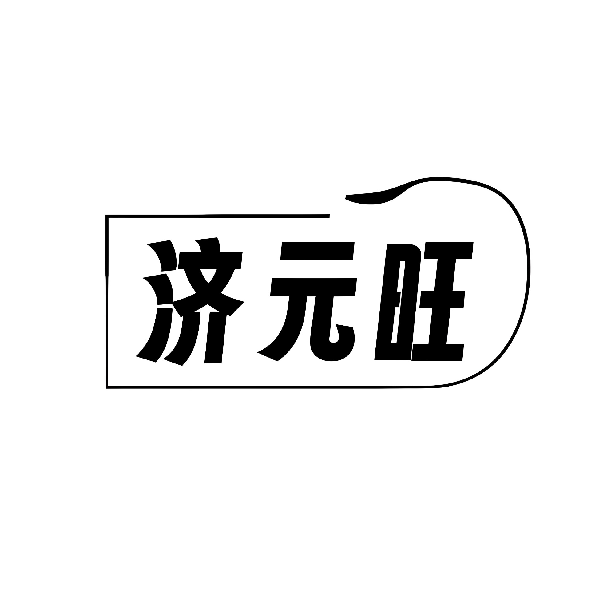济元旺旗舰店