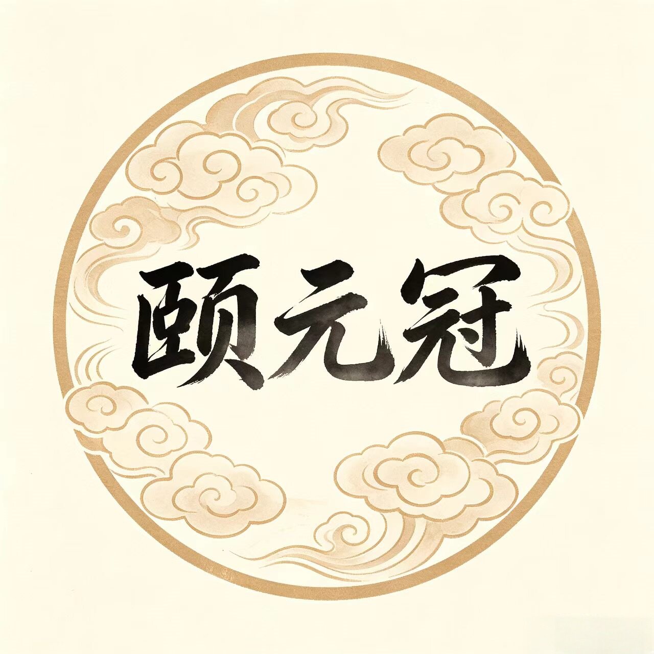 颐元冠品牌店
