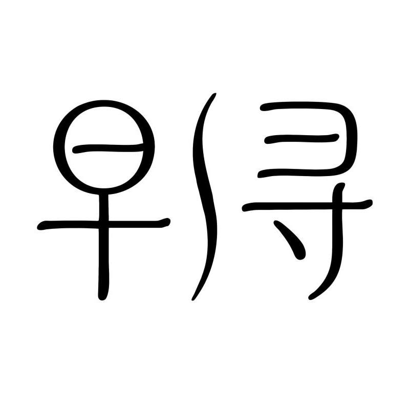 ZAOXUN 慕婉